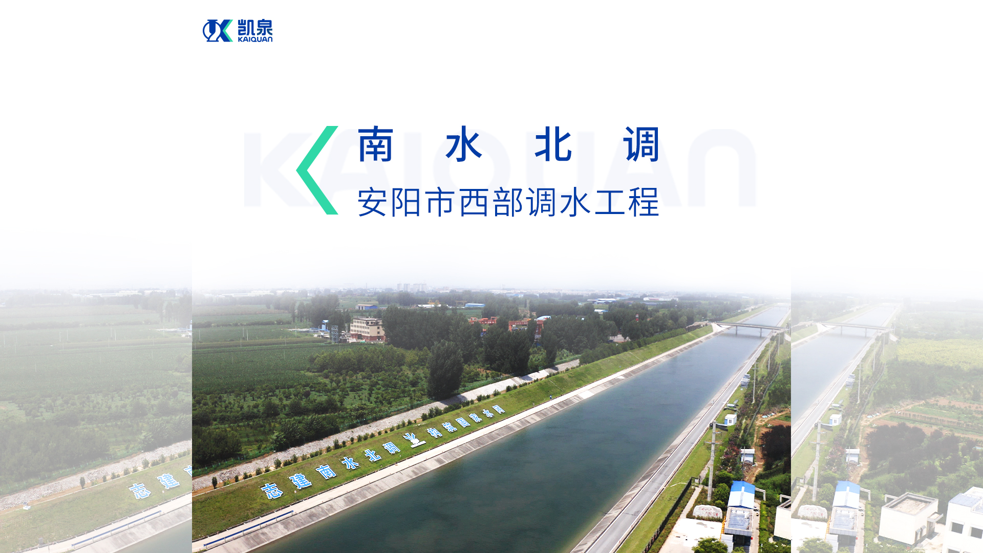 惠及近百万人！凯泉双吸泵助力南水北调安阳市西部调水工程