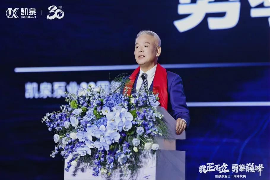 我正而立，勇攀巅峰|凯泉三十周年庆典圆满举行