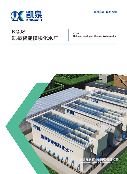 KQJS凯泉智能模块化水厂