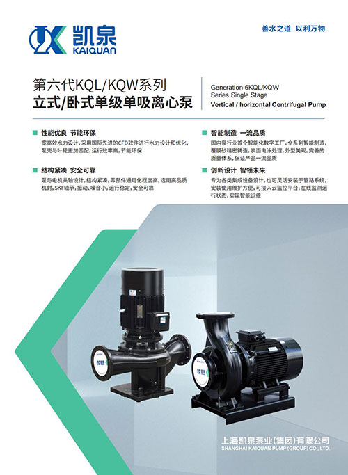 第六代KQL/KQW系列立式/卧式单级单吸离心泵